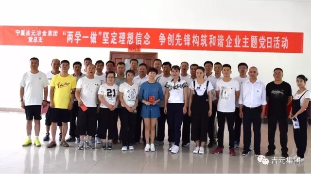 吉元集團黨總支開展慶祝建黨96周年主題黨日活動