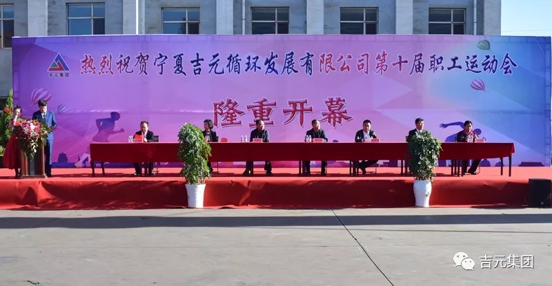 【祝賀】吉元集團第十屆職工運動會取得圓滿成功