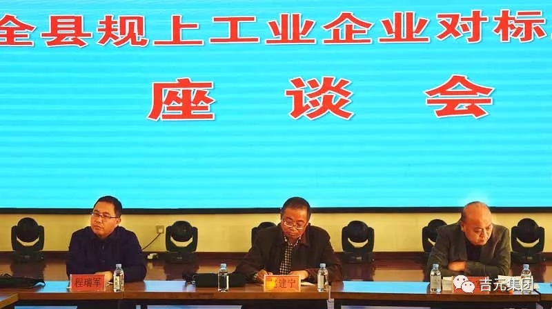 全縣規上工業企業對標工作座談會在吉元集團召開
