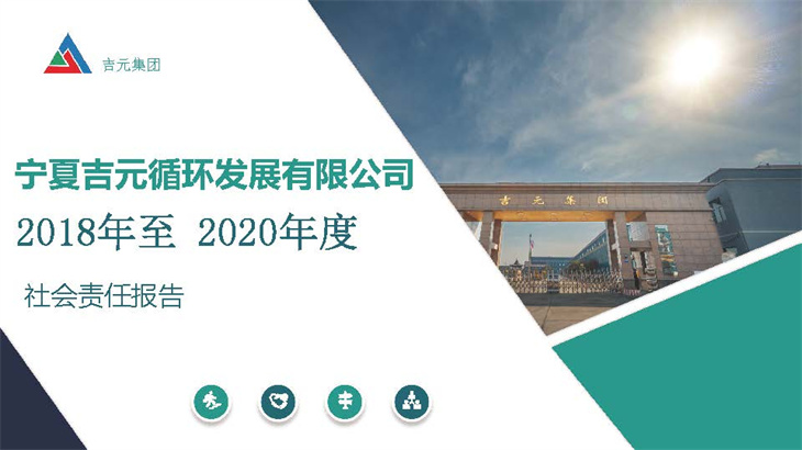 2018年至2020年度社會責任報告