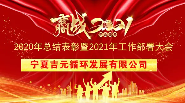 堅定信心、創新引領、管理驅動 共同構建幸福吉元命運共同體