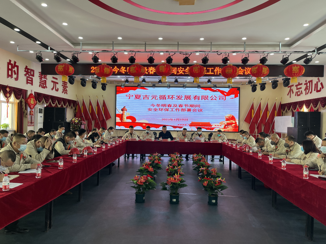 吉元集團(tuán)召開今冬明春及春節(jié)期間安全環(huán)保工作部署會(huì)議