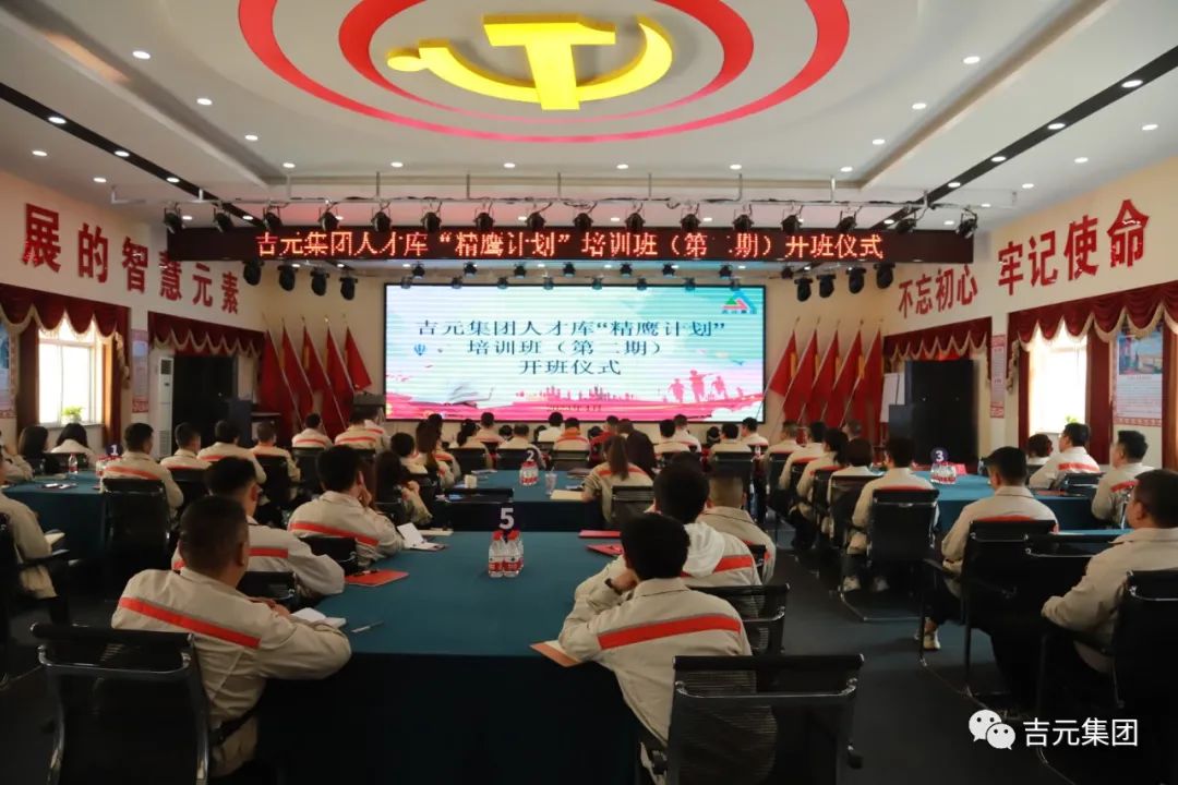 吉元集團(tuán)舉辦內(nèi)部人才庫“精鷹計(jì)劃”培訓(xùn)班（第二期）開班儀式