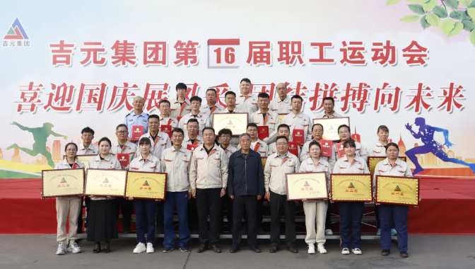 喜迎國慶展風采，團結拼搏向未來——吉元集團熱烈舉辦第十六屆職工運動會