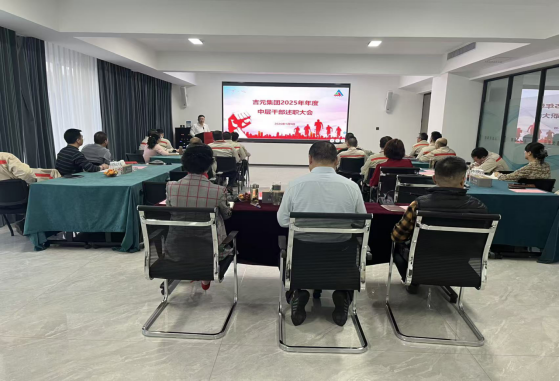吉元集團召開2025年度中層干部述職大會